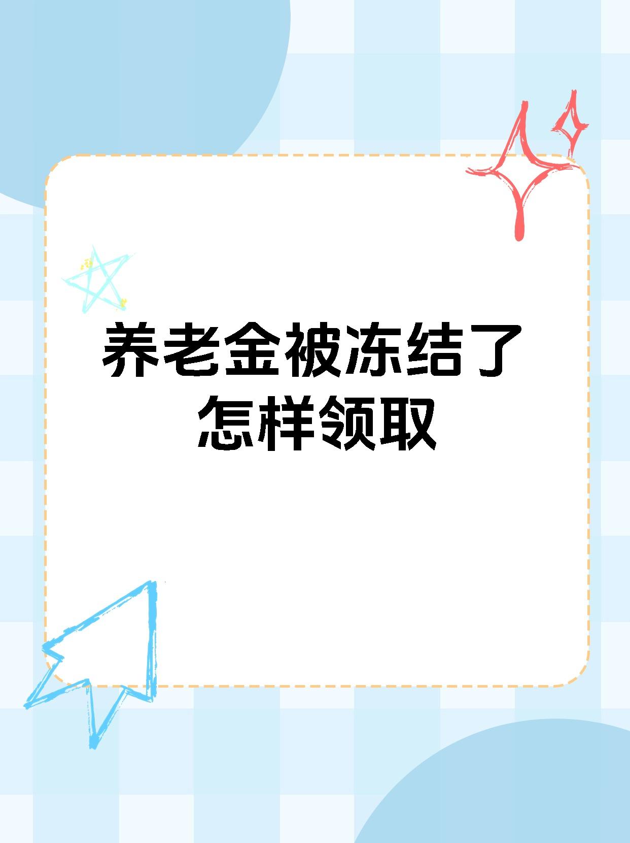 利津最新养老金冻结抵债新规定方法分析(最方便真实的利津养老金冻结抵债新规定最新方法)