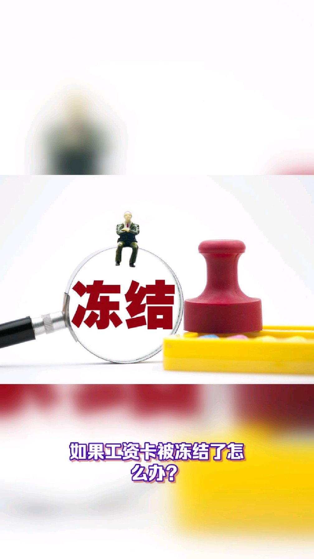 利津最新2025法院不允许冻结工资卡方法分析(最方便真实的利津2025年法院不允许冻结退休金方法)