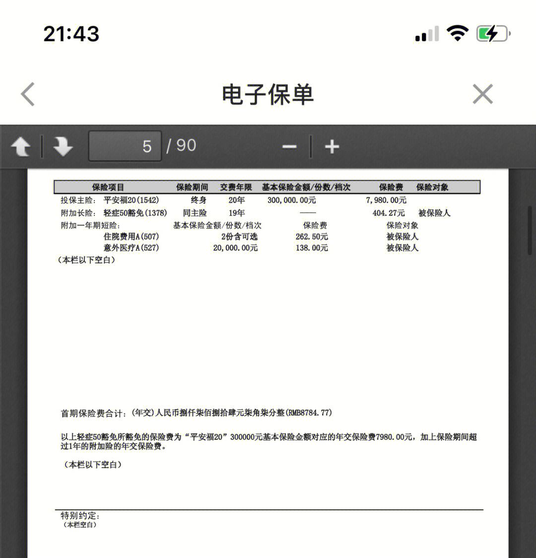 利津最新平安保险查询个人保单方法分析(最方便真实的利津平安保单查询入口方法)