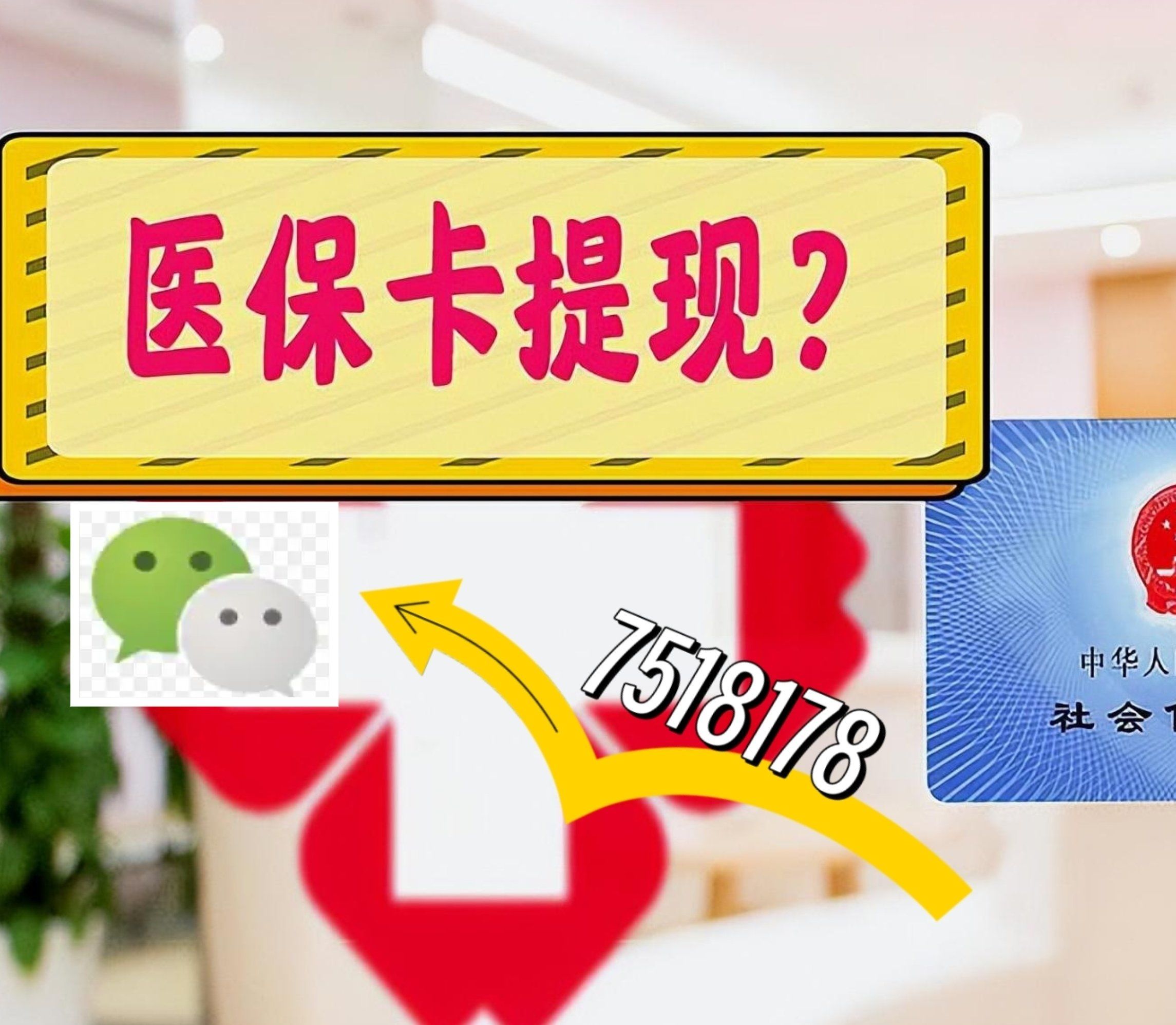 利津最新西安急用钱套医保卡联系方式方法分析(最方便真实的利津医保套现24小时联系方式va88mg方法)