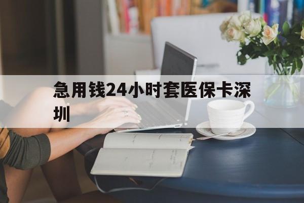 利津最新急用钱24小时套医保卡深圳方法分析(最方便真实的利津用医保卡贷款怎么贷方法)