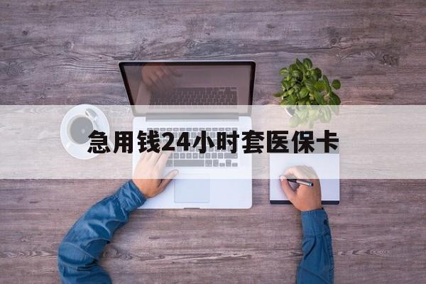利津最新急用钱24小时套医保卡方法分析(最方便真实的利津急用钱24小时套医保卡济南能用吗方法)