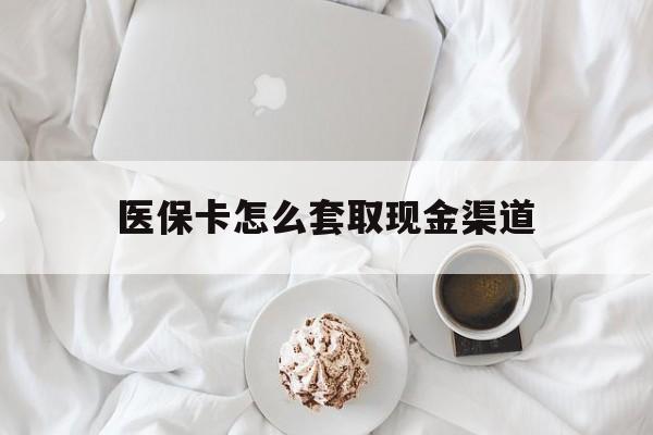 利津最新医保卡怎么套取现金渠道方法分析(最方便真实的利津医保卡怎么套取现金渠道里的钱方法)