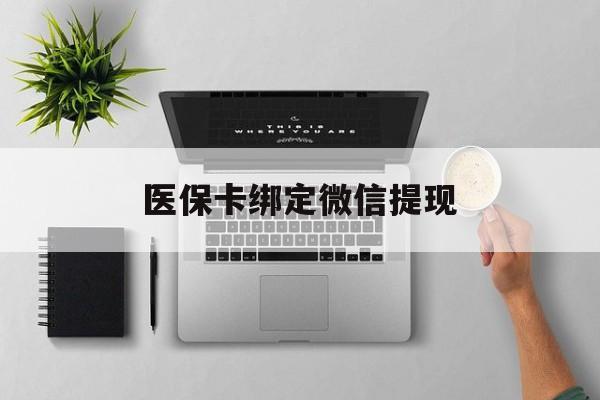 利津最新医保卡绑定微信提现方法分析(最方便真实的利津微信医保提现钱去哪了方法)