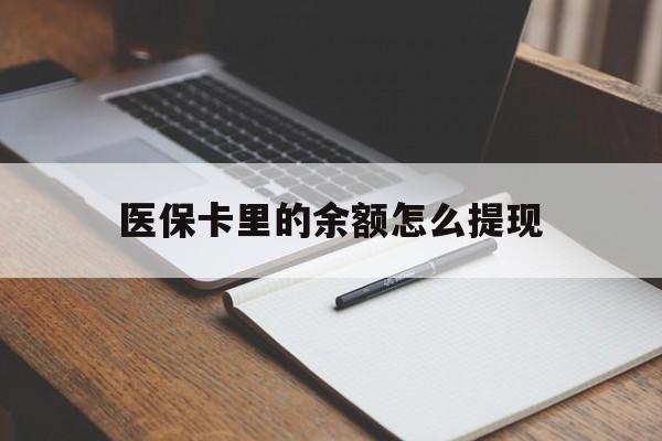 利津最新医保卡里的余额怎么提现方法分析(最方便真实的利津医保卡里医保账户的钱如何提现方法)