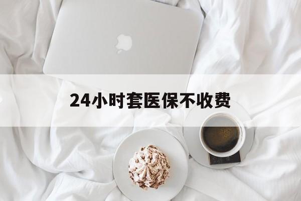 利津最新24小时套医保不收费方法分析(最方便真实的利津24小时套现医保卡方法)