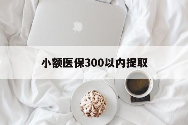 利津最新小额医保300以内提取方法分析(最方便真实的利津小额医保300以内提取微信方法)