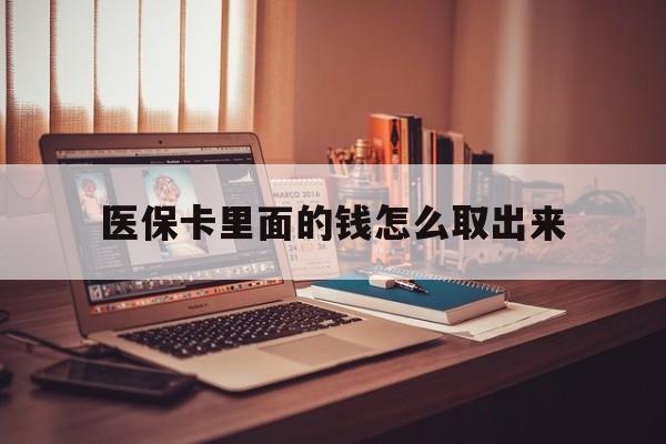 利津最新医保卡里面的钱怎么取出来方法分析(最方便真实的利津医保卡里面的钱怎么取出来花?有很多人都不知道!方法)