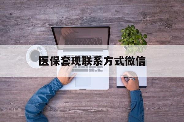 利津最新医保套现联系方式微信方法分析(最方便真实的利津医保卡提现套取微信方法)