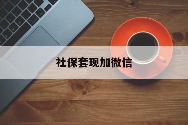 利津最新社保套现加微信方法分析(最方便真实的利津急用钱如何提取医保卡里的钱方法)