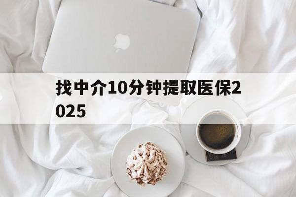 利津最新找中介10分钟提取医保2025方法分析(最方便真实的利津找中介10分钟提取医保余额可靠吗方法)