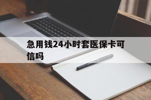 利津最新急用钱24小时套医保卡可信吗方法分析(最方便真实的利津西安药店可以套现医保卡里的钱吗是真的吗方法)