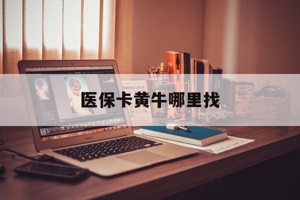 利津最新医保卡黄牛哪里找方法分析(最方便真实的利津套医保卡的黄牛方法)