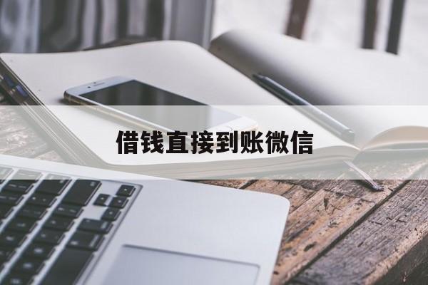 利津最新借钱直接到账微信方法分析(最方便真实的利津借钱直接到账微信可以吗方法)