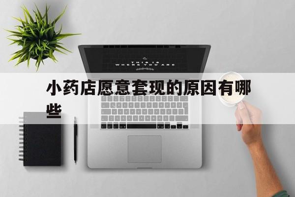 利津最新小药店愿意套现的原因有哪些方法分析(最方便真实的利津药房愿意让你套医保卡吗方法)