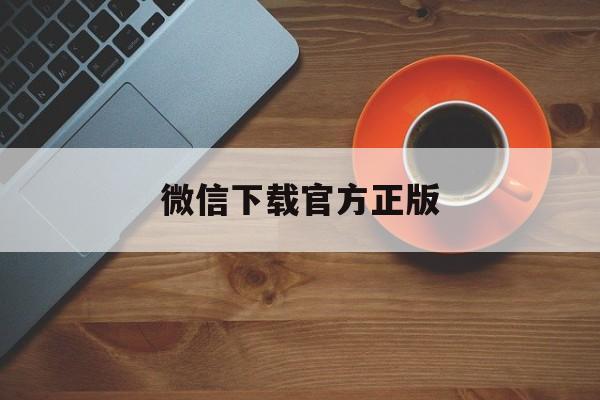 利津最新微信下载官方正版方法分析(最方便真实的利津一键下载微信方法)