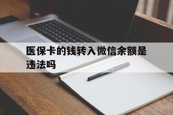 利津最新医保卡的钱转入微信余额是违法吗方法分析(最方便真实的利津医保卡的钱转入微信余额是违法吗安全吗方法)
