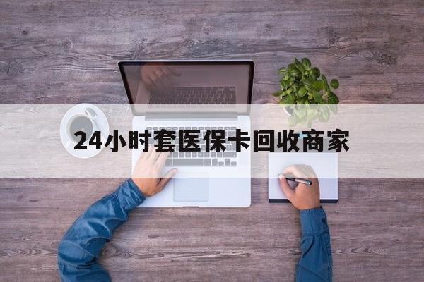 利津最新24小时套医保卡回收商家方法分析(最方便真实的利津医保取现24小时微信方法)