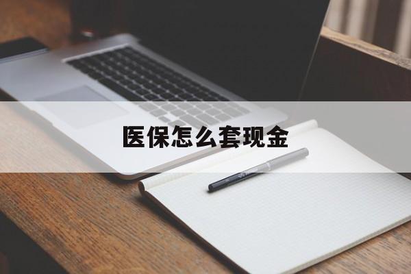 利津最新医保怎么套现金方法分析(最方便真实的利津医保卡怎么样套现金方法)